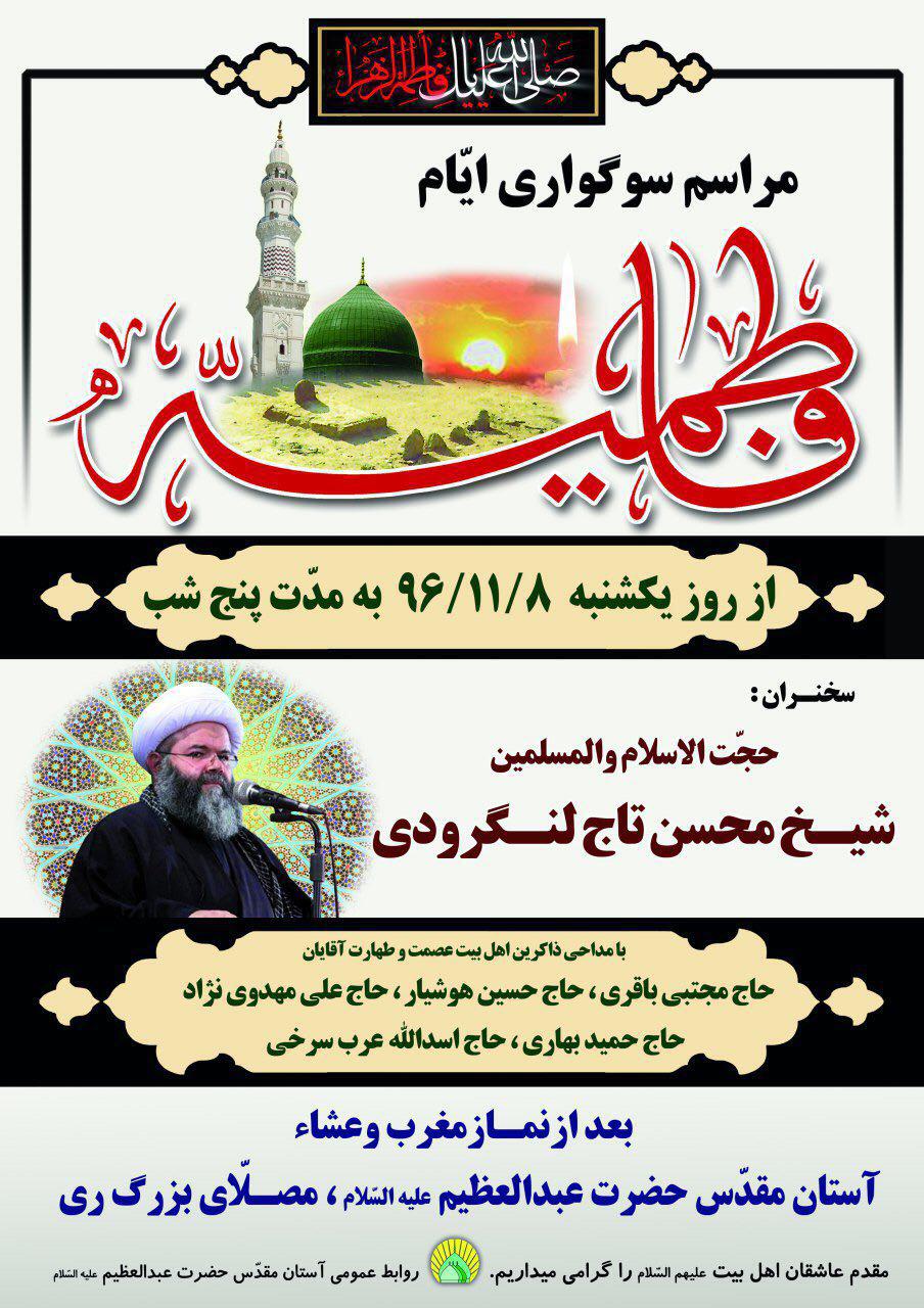 مراسم سوگواری ایام فاطمیه در آستان حضرت عبدالعظیم(ع)