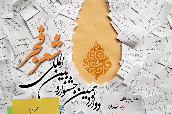شاعران جوان محفل شعر فجر را گرم می&zwnj;کنند