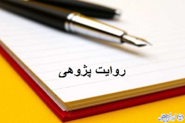 برگزاری دومین کارگاه تخصصی روایت‌پژوهی در ایلام