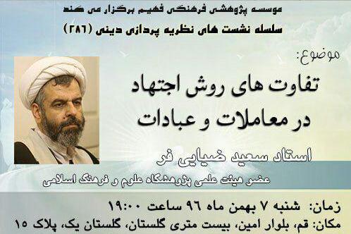 نشست «تفاوتهای روش اجتهاد در معاملات و عبادات» برگزار میشود نشست «تفاوتهای روش اجتهاد در معاملات و عبادات» برگزار میشود