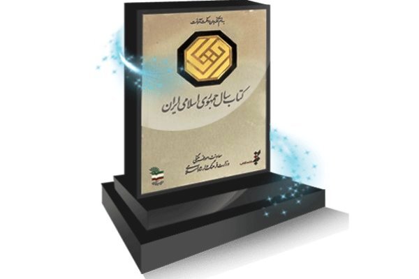 نامزدهای گروه&laquo;ادبيات&raquo; جايزه كتاب سال معرفی شدند