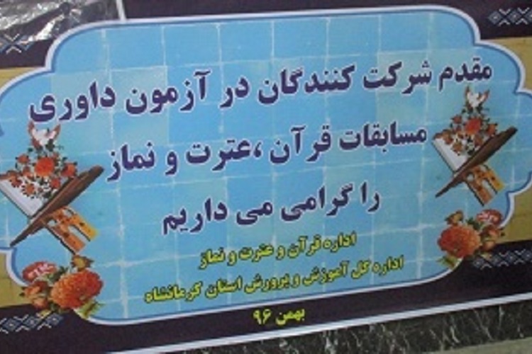 برگزاری آزمون داوری مسابقات قرآن، عترت و نماز در کرمانشاه برگزاری آزمون داوری مسابقات قرآن، عترت و نماز در کرمانشاه