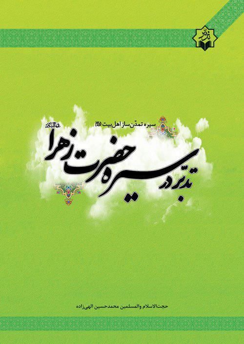 کتاب تدبر در سیره حضرت زهرا(س) روانه بازار شد کتاب تدبر در سیره حضرت زهرا(س) روانه بازار شد