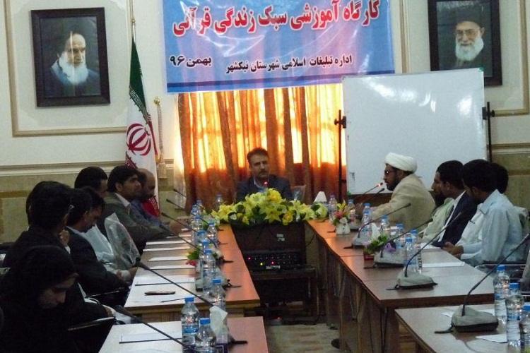کارگاه آموزشی سبک زندگی قرآنی در نیکشهر برگزار شد