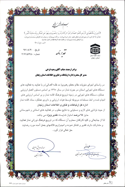 اداره کل ارتباطات و فناوری اطلاعات زنجان در زمینه ترویج فرهنگ اقامه نماز تقدیر شد