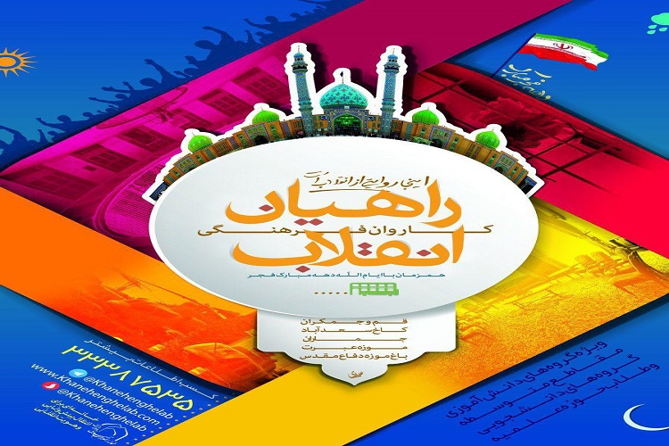 ویژه برنامه&zwnj;های خانه انقلاب اسلامی و ولایت اصفهان به مناسبت دهه فجر