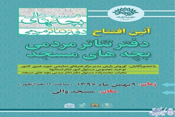 دفتر تئاتر مردمی بچه‌های مسجد در ایلام افتتاح می‌شود