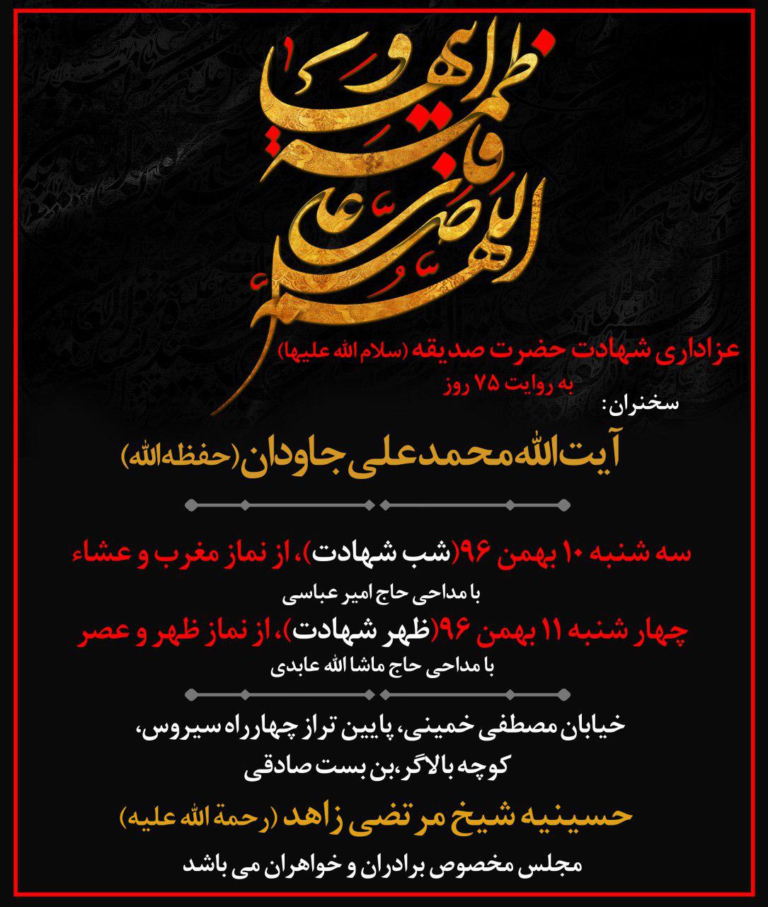 برگزاری مراسم شهادت حضرت زهرا(س) با سخنرانی آیت&zwnj;الله جاودان