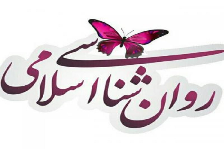 قرآن منبعی کارآمد برای ترسیم روانشناسی اسلامی
