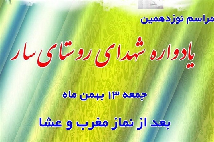 نوزدهمین یادواره شهدای سار برگزار می&zwnj;شود