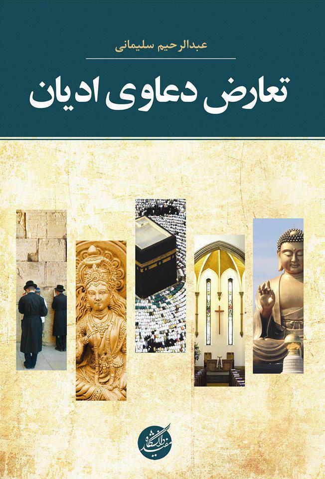 کتاب «تعارض دعاوی ادیان» منتشر شد کتاب «تعارض دعاوی ادیان» منتشر شد