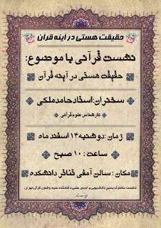 برگزاری نشست حقیقت هستی در آینه قرآن