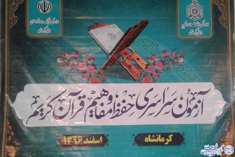 برگزاری هفدمین دوره آزمون سراسری حفظ و مفاهیم در کرمانشاه