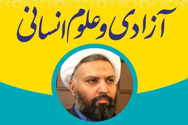 درس گفتار آزادی و علوم انسانی برگزار می‌شود