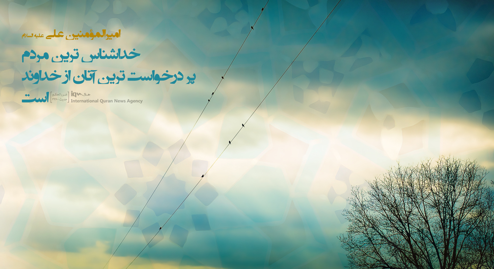 حدیث‌نگاشت/ خداشناس ترین مردم٬امیرالمؤمنین٬ایکنا٬غررالحکم٬حدیث