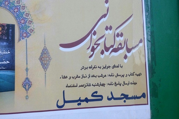مسابقه کتاب&zwnj;خوانی در مسجد کمیل