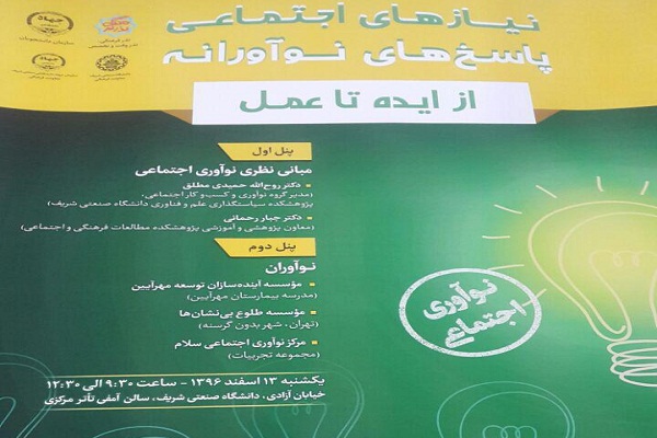 همایش نیازهای اجتماعی، پاسخ‌های نوآورانه از ایده تا عمل برگزار می‌شود