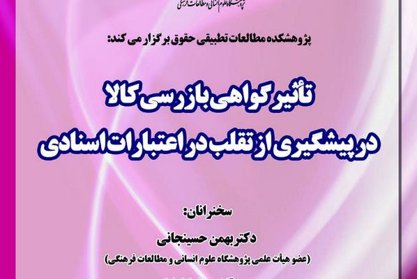 تأثیر گواهی بازرسی کالا در پیشگیری از تقلب در اعتبارات اسنادی بررسی می‎شود
