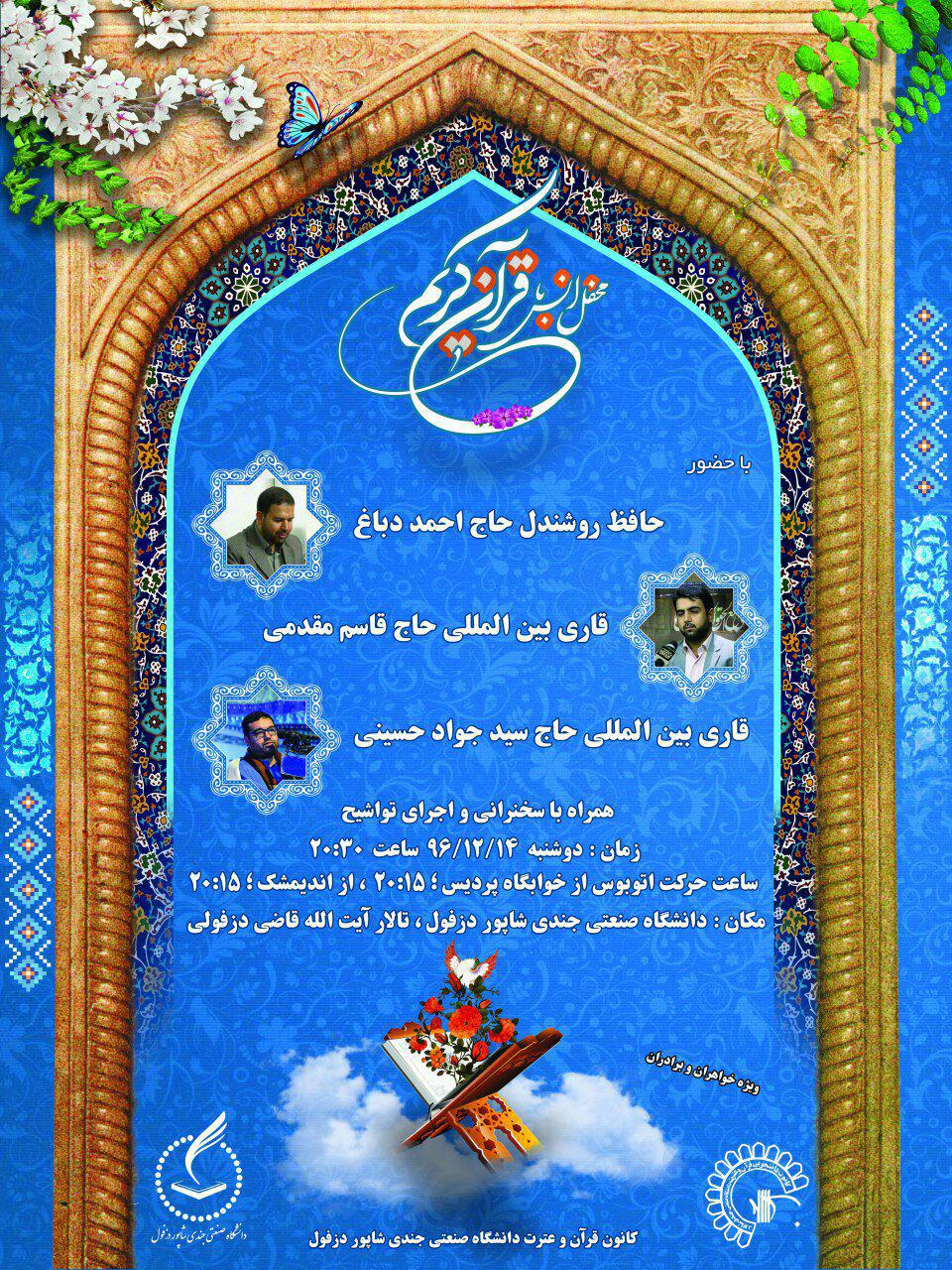 برگزاری محفل انس با قرآن در دانشگاه صنعتی دزفول برگزاری محفل انس با قرآن در دانشگاه صنعتی دزفول