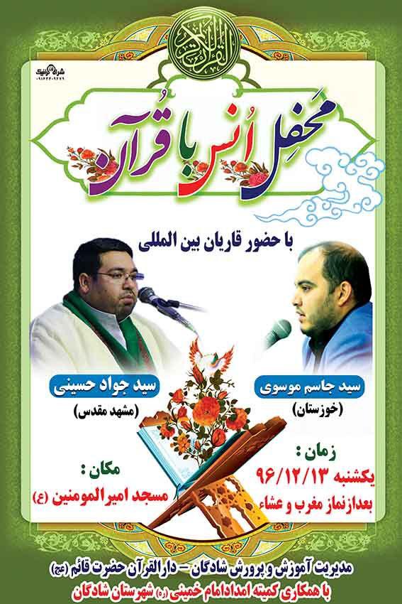 محفل انس با قرآن در شادگان برگزار میشود محفل انس با قرآن در شادگان برگزار میشود