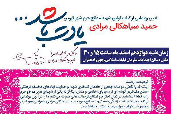 &laquo;یادت باشد&raquo; شهید مدافع حرم رونمایی شد