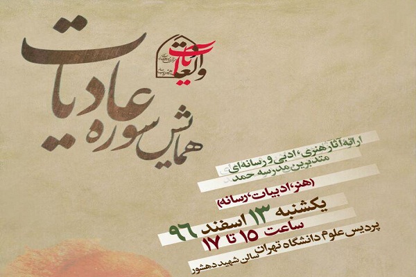 همایش سوره عادیات برگزار می&zwnj;شود
