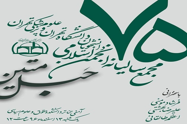 برگزاری مجمع سالیانه انجمن اسلامی دانشگاه تهران برگزاری مجمع سالیانه انجمن اسلامی دانشگاه تهران