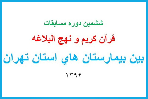 برپایی ششمین مسابقات قرآن بین بیمارستان‌های استان تهران