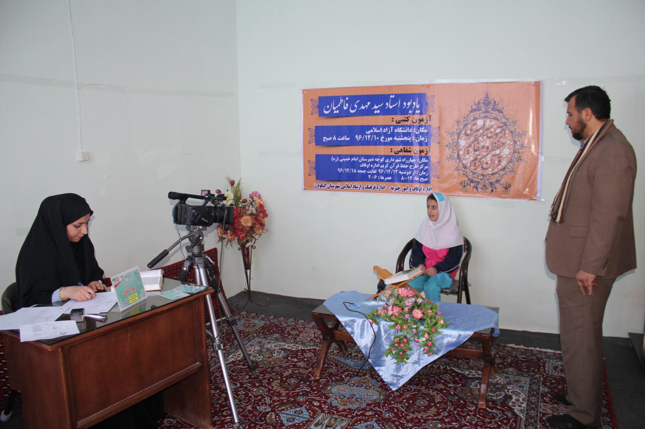گزارش تصویری آزمون شفاهی طرح ملی حفظ قرآن در الیگودرز
