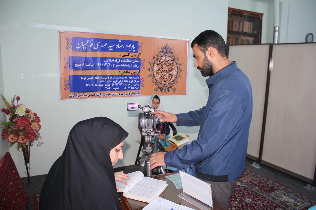 گزارش تصویری آزمون شفاهی طرح ملی حفظ قرآن در الیگودرز
