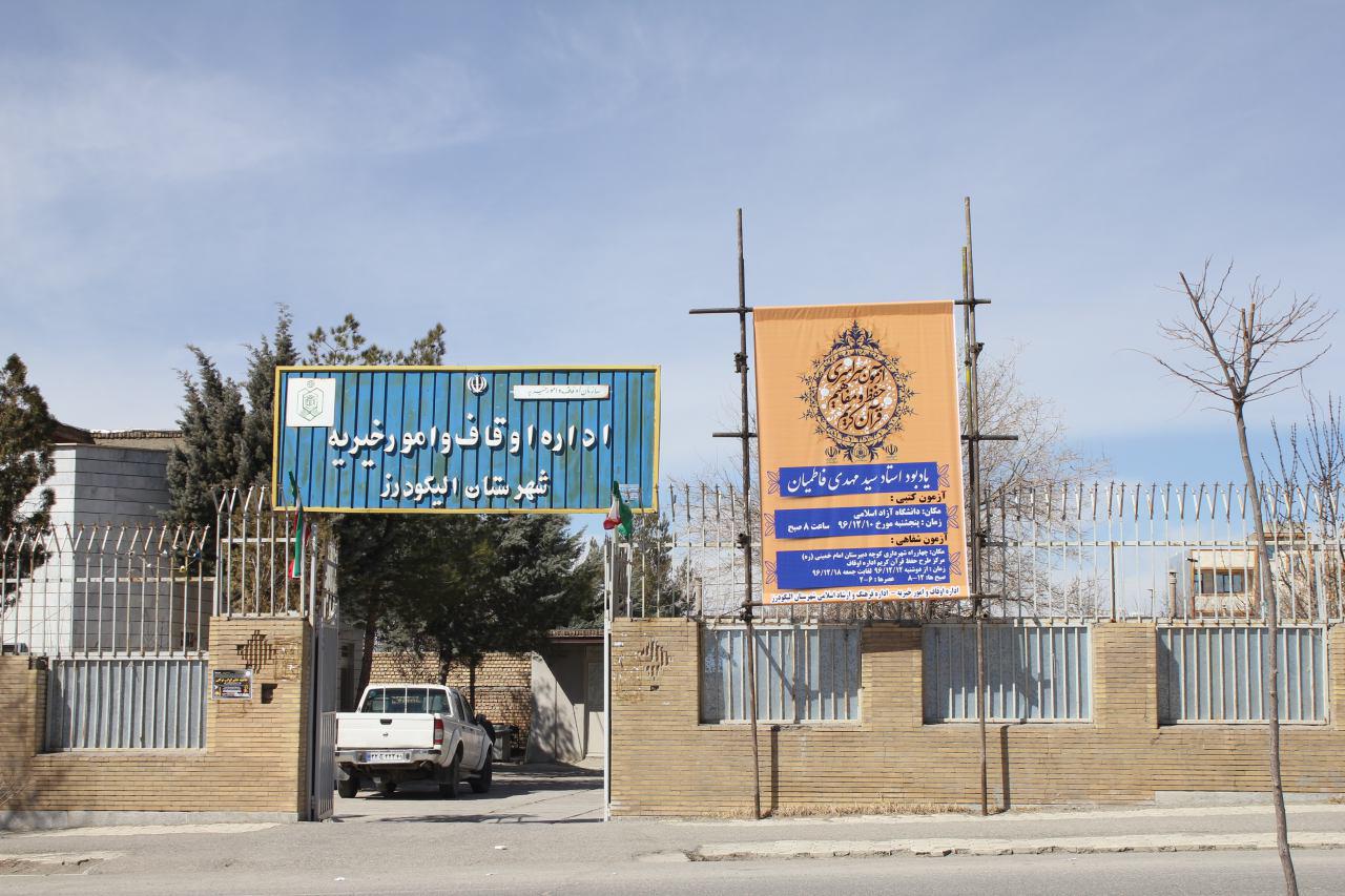گزارش تصویری آزمون شفاهی طرح ملی حفظ قرآن در الیگودرز