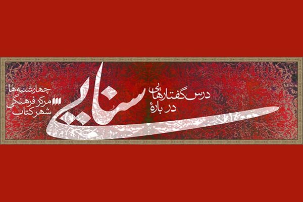 نشست «سنایی و اهل بیت(ع)» برگزار میشود نشست «سنایی و اهل بیت(ع)» برگزار میشود