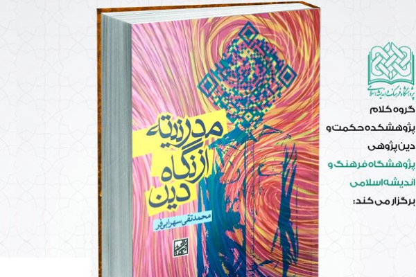 کتاب «مدرنیته از نگاه دین» نقد میشود کتاب «مدرنیته از نگاه دین» نقد میشود