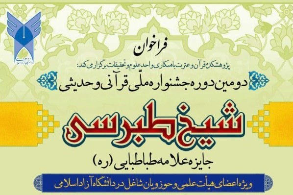 دومین جشنواره قرآنی شیخ طبرسی برگزار می&zwnj;شود