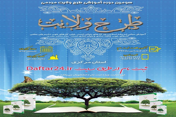 سومین دوره آموزشی طرح ولایت مردمی در مشهد سومین دوره آموزشی طرح ولایت مردمی در مشهد