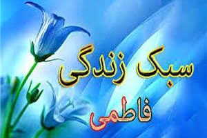 نوع&zwnj;دوستی؛ از مهم&zwnj;ترین روش&zwnj;های تربیتی حضرت زهرا(س)