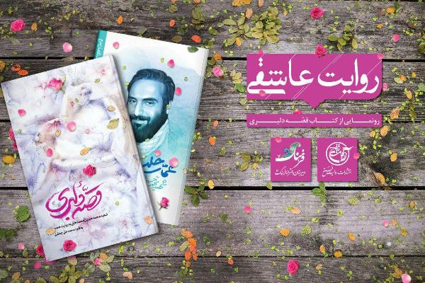 «قصه دلبری» تازه ترین اثر انتشارات روایت فتح رونمایی شد «قصه دلبری» تازه ترین اثر انتشارات روایت فتح رونمایی شد