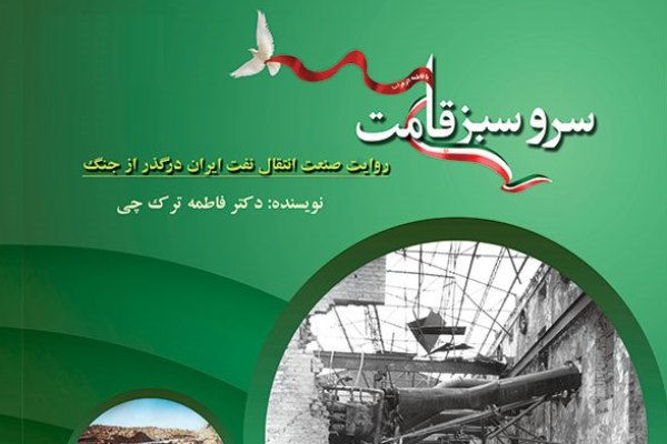 کتاب «سرو سبز قامت» منتشر شد کتاب «سرو سبز قامت» منتشر شد