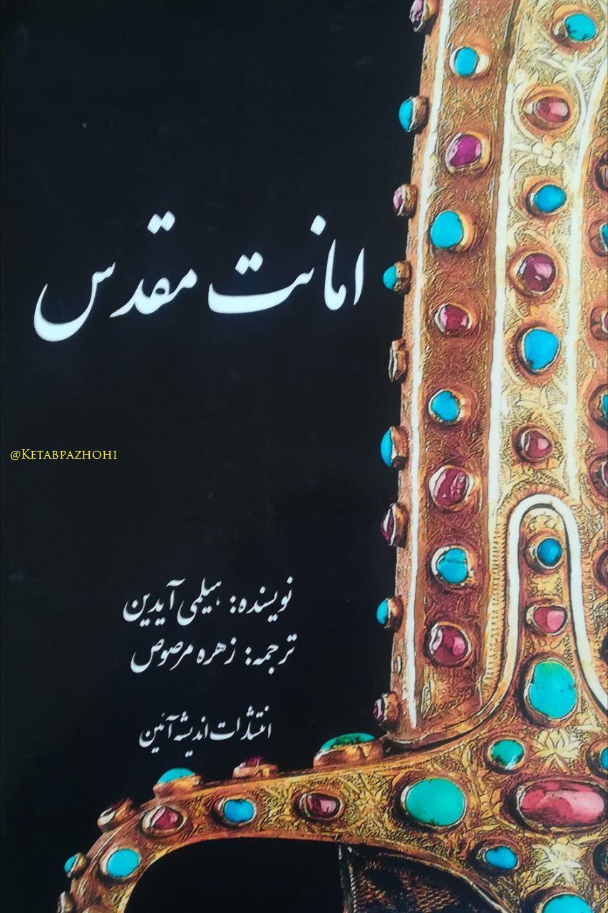 تصاویر اولین نسخ خطی قرآن در «امانات مقدس»