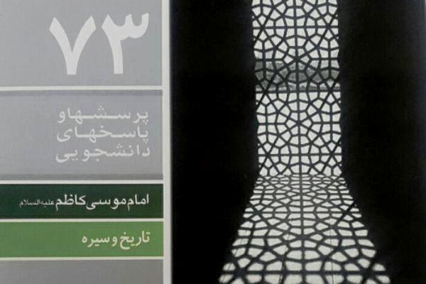 /////تصحیح یک تصور غلط درباره زندگی امام هفتم /////تصحیح یک تصور غلط درباره زندگی امام هفتم
