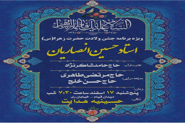 گرامیداشت ولادت حضرت زهرا(س) در حسینیه هدایت