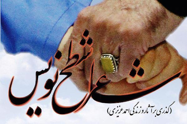 کتاب &laquo;شاعر شطح&zwnj;نویس&raquo; برگزار می&zwnj;شود
