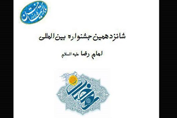 فراخوان شانزدهمین جشنواره رضوی کانون منتشر شد
