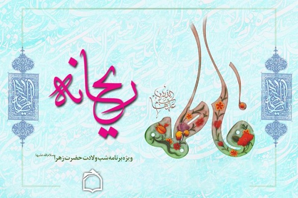 بررسی ابعاد زندگی فاطمی در ویژهبرنامه رادیویی «ریحانه» بررسی ابعاد زندگی فاطمی در ویژهبرنامه رادیویی «ریحانه»