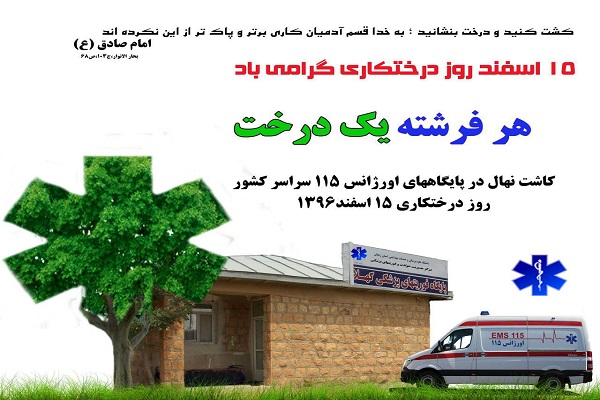 هر فرشته یک درخت برگزار شد