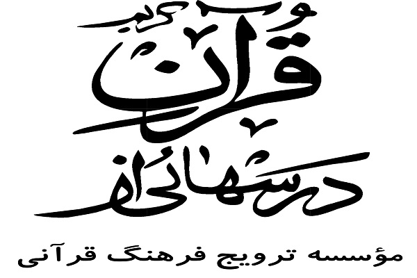 &laquo;مؤسسه ترویج فرهنگ قرآنی&raquo;؛ مؤسسه برتر هفته از نگاه ایکنا