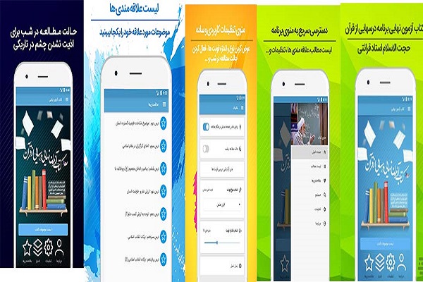 اپلیکیشن کتاب آزمون نهایی بیست و ششمین دوره درسهایی از قرآن منتشر شد اپلیکیشن کتاب آزمون نهایی بیست و ششمین دوره درسهایی از قرآن منتشر شد
