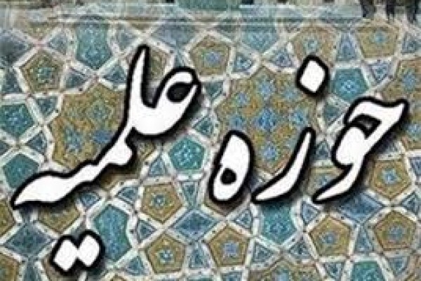 حوزه علمیه نبی اکرم(ص) طلبه می&zwnj;پذیرد