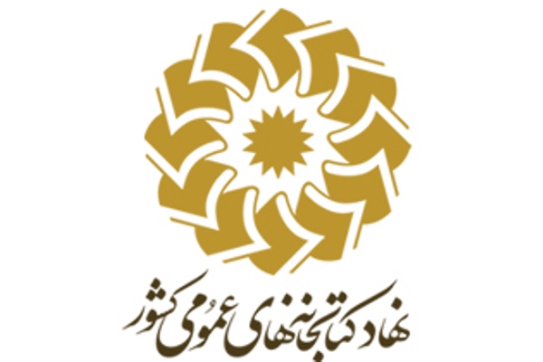 اعصای هیئت امنای کتابخانه&zwnj;های عمومی کشور منصوب شدند