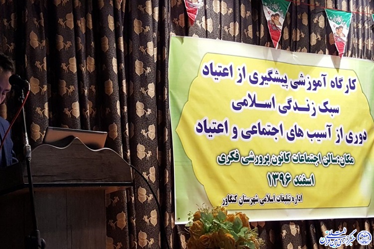 برگزاری کارگاه آموزشی سبک زندگی اسلامی در کنگاور برگزاری کارگاه آموزشی سبک زندگی اسلامی در کنگاور